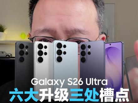 三星S26 Ultra发布,六大升级和三个槽点全面解析! #三星S26ultra #三星S26 #三星 #S26