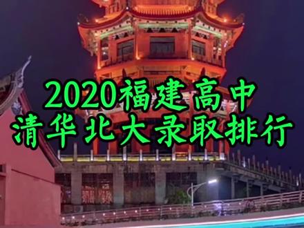 福建各高中名校,清华北大录取数排名。#福建#福建高考#福建高中排名 #漳州小百科 #上热门 #清华北大录取人数 @DOU+小助手