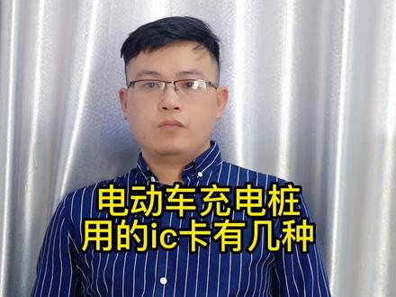 #电动车充电桩桩#小区#小区充电桩 刷卡用的IC卡有几种