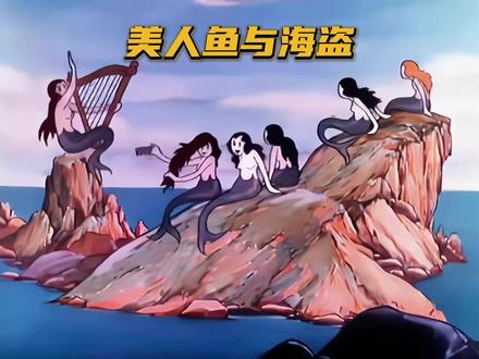 海洋小动物们大战海盗#脑洞大开 #童年动画