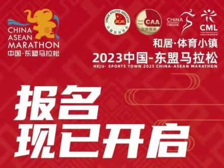 快来报名!防城港市和居·体育小镇2023中国-东盟马拉松报名正式启动#防城港 #2023中国东盟马拉松 #旅行推荐官