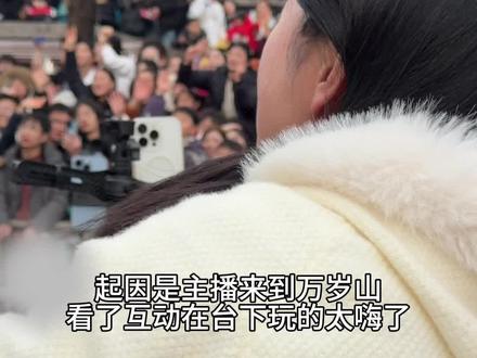 不上台一次 真不知道自己还有这些本事 彻底把脸丢在台上了#万岁山武侠城 #万岁山武侠城春节大庙会 #万岁山的年味藏不住了#万岁山勇敢的人在控场#春节福气好去处