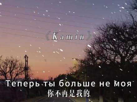 燃尽最后的本能 不屈的战士 #kamin #emo #戴上耳机 #俄语歌 #音乐分享