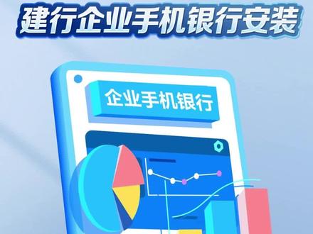 建行企业手机银行安装#建行企业手机银行