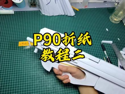 p90折纸教程二,不废话直接开始 #手工 #折纸#DIY