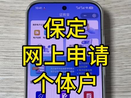 保定个体工商户营业执照注册线上办理流程,保定网上办理个体户营业执照流程。河北省个体工商户营业执照注册线上办理流程,河北省网上办理个体户营业执照流程。#保定个体户营业执照网上注册流程 #保定个体户#保定个体户注册#保定个体户网上注册流程#河北省个体户营业执照网上注册流程