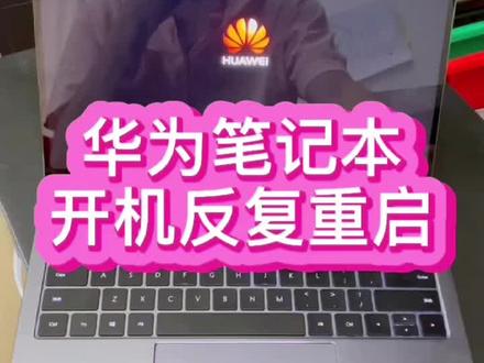 #华为笔记本维修 #华为笔记本进水维修 #笔记本维修 华为笔记本开机反复重启,屏幕不显示@抖音小助手
