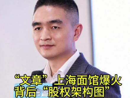 文章上海面馆火了,59%控股背后的商业规划 #文章 #八号院 #文章八号院 #股权架构 #股权设计