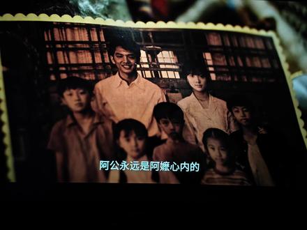 观后感 不提相思,句句深情
——《给阿嬤的情书》
故事梗概:潮汕地区的一次民俗活动上,负责扛旗的富家女叶淑柔和穷小子郑木生一见钟情,私奔后平静且恩爱的生活,生了三个孩子,后来为了躲避抓壮丁,木生跑去了南洋,从马来西亚辗转到了泰国,一走就再也没有回来,当我们都以为又是一个抛妻弃子的故事之时,故事迎来了转折,生意失败的孙子负债累累,误以为爷爷是泰国的富豪和重组的家庭获胜幸福生活之后,决意背着奶奶只身一人来泰国寻亲,后来在所谓的“二奶”背后牵扯出一个跨越山海长达20年的感人故事。
感动的点:①潮汕人的团结,一提潮汕,我们第一想到的是美食,第二是强大的财力,潮汕商会,出门在外,不论认不认识,只要一说是潮汕的,但凡有老乡,就不会饿死。之前去潮州汕头,因为时间关系,都是走马观花的看了看,以后一定要再去一次深度游,感受一下潮汕的风土人情,近距离看一次迎老爷和英歌舞。
②专情。木生在泰国,靠着拉车,宁愿自己每顿吃房东免费的稀饭也不愿多花一分钱,省下来的所有钱都会按时汇款给妻子,收到妻子的回信,哪怕只是分享孩子的小日常,他也会开心的合不拢嘴,他尊重妻子,也深爱自己的妻子,理解妻子照顾三个孩子的不易,回国和家人团聚,是他最大的执念,可那时,回一次国要坐一个月的船。淑柔也是一样,虽然带孩子很辛苦,但是每次收到丈夫的来信还有丈夫的汇款,以及送给他的东西,她都无比欣慰,虽然不能见面,但她知道,丈夫心里有她。南枝也是一样,从开始与木生的针锋相对,到后来看到木生冒着生命危险救出她和爸爸,直到最后木生入狱以及出狱,不能定义她对木生是怎样的感情,但是看到木生与淑柔的感情,她敬佩淑柔的坚韧也看到了木生对于淑柔的忠贞,她也做起了这段爱情的第一守护神,直到最后木生离世,她本想将实情告知淑柔,但是思虑再三她还是选择了善意的谎言,用木生的名义,坚持每月通信和汇款,直到邮递员落水,一张相片引发的误会,联系终断,48年后误会化解,耄耋之年,看着年迈的淑柔坐上飞机那一刻,眼泪再也绷不住了,这场跨越山海的感情在这一刻彻底宣泄,年迈的南枝已经不认识所有人,不记得所有事,但是她会记得晒木棉花,当橄榄和木棉交换的那一刻,南洋和潮汕和解了,南枝认出了淑柔姐。
③在南枝犹豫要不要寄出那封《讣告》,有一个镜头,一个中年男人焦急地插了队写了简短的家书,1000元的汇款,请求妻子收到钱务必赎回女儿,真的太催泪了。
④还有结尾,那一封封手写的