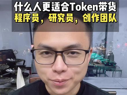 哪些人群更适合Token兼职呢 #token #词元 #兼职 #创业 #打折