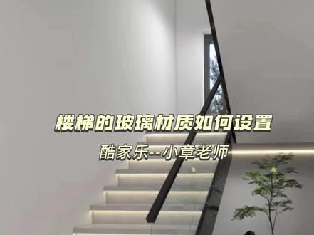 在酷家乐里楼梯玻璃材质如何添加 #酷家乐教学 #酷家乐培训 #酷家乐自学视频 #酷家乐学习中心