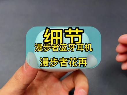 开箱上手体验试听试玩漫步者花再蓝牙耳机,做工给力,耳塞稍大。#创作灵感 #蓝牙耳机 #漫步者 #游戏耳机