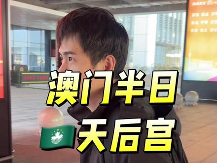 澳门半日游,日行1万步。#澳门#澳门路环#澳门天后宫#路环市区#荔枝碗船厂片区