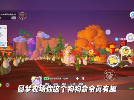 元梦狗狗指令 #一起玩元梦之星吧 #元梦农场