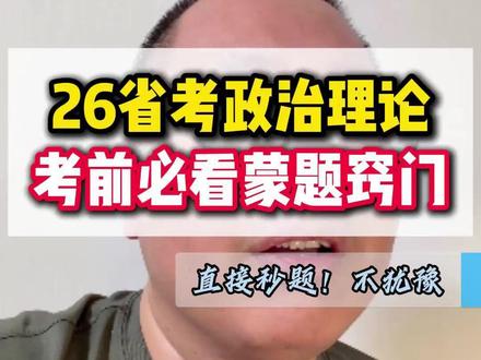 26省考政治理论!考前必看蒙题小窍门。 #公务员考试 #省考 #公考上岸 #考公考编 #行测