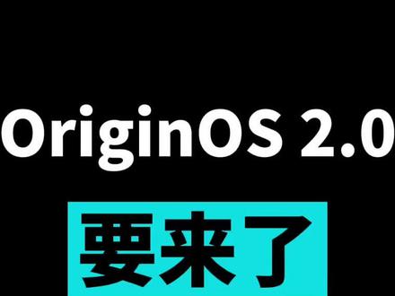 兄弟们,OriginOS2.0要来了#vivo #originos
