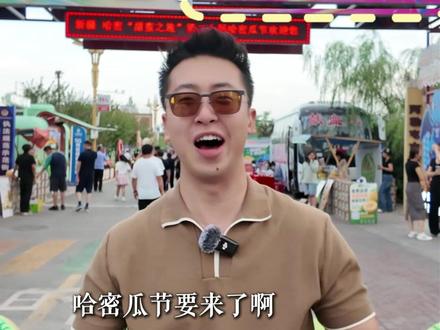 哈密瓜节阿勒屯打卡攻略!@哈密市伊州区融媒体中心 #走南闯北伊州最美 #我在哈密超甜 #第二十届哈密瓜节