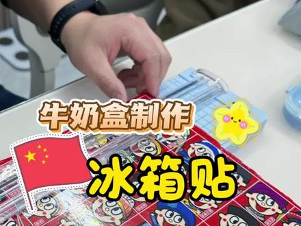 旺仔牛奶包装盒的五十六个民族太好看了,不舍得扔掉,于是做了一套冰箱贴,太好看!!@Matt旺家 @旺仔俱乐部食品 这个瓦楞纸太厚了,可以里面做成薄的卡片吗?我虎口老茧都出来了。#冰箱贴 #冰箱贴diy #冰箱贴纸 #旺仔牛奶 #diy