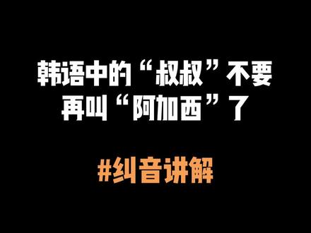 韩语中的“叔叔”不要再叫“阿加西”了!韩语纠音教学!#韩语 #学韩语