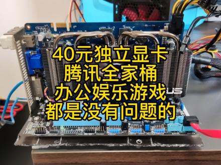 40元捡到的华硕电脑显卡gts250亮机卡,腾讯全家桶流畅玩耍。 #电脑配件 #数据恢复 #电子爱好者 #cpu #电路板维修 #拆解