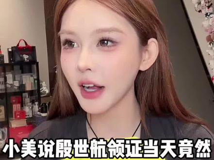 小美说殷世航领证当天竟然后悔了!#傲娇美#殷世航#领证