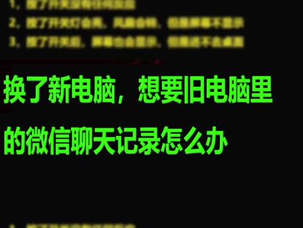 微信聊天记录迁移到新电脑,最新补充说明在新视频里,#微信聊天记录 #聊天记录 #聊天记录迁移 #电脑回收 #卖电脑 “买了新电脑,想要旧电脑里面的微信聊天记录怎么办。”最新版本,也是上一个视频的补充说明。最新4.0以上版本的微信聊天记录所存储的路径不一样,导致原来的方法失效,所以做本期补充。
省流总结:在新电脑上下载 3.9 版本微信,再用旧电脑的 “WeChat Files” 文件夹替换新电脑 3.9 版本的“WeChat Files” 文件夹,就可以让新电脑有旧电脑里面的所有微信聊天记录。具体怎么操作步骤如下:
第一步,先确认新、旧电脑的微信版本。截至 2025 年 5 月 7 日,最新版本是 4.0.3,不要安装这个!我们要安装 3.9.12 版本(64 位)。
第二步,在旧电脑上登录微信,点击左下角三条横线进入 “设置”,找到文件管理,点击 “打开文件夹”。
第三步,打开后,在地址栏点 “WeChat Files”,把这个文件夹里的所有文件复制到 U 盘。要是你动手能力强,也能把旧电脑硬盘拆到新电脑里直接复制粘贴,不过这操作最好找懂电脑的朋友帮忙!
第四步,新电脑安装好 3.9.12 版本微信后登录,同样点击左下角三条横线进入 “设置”,再点 “打开文件夹”。
第五步,点击地址栏的 “WeChat Files”,把 U 盘中复制的文件粘贴到新电脑的 “WeChat Files” 文件夹。复制快完成时,如果弹出 “替换或者跳过文件” 的窗口,一定要选替换,这样新电脑的聊天记录就能和旧电脑一模一样啦!(不过要是新电脑已经用过几天微信,那这几天的记录可能会没了,暂时也没办法恢复。)
比如我给客户迁移到新电脑的聊天记录,都完整保留下来了,效果如图!题外话:要是旧电脑里有文件当时直接存到桌面了,因为新旧电脑的路径不同,新电脑里可能就找不到这个文件,这个问题我暂时也好方法。
我是在浙江东阳卖电脑的欧阳,如果这个视频对您有帮助,记得点赞、转发、评论!期待以后能和大家合作!