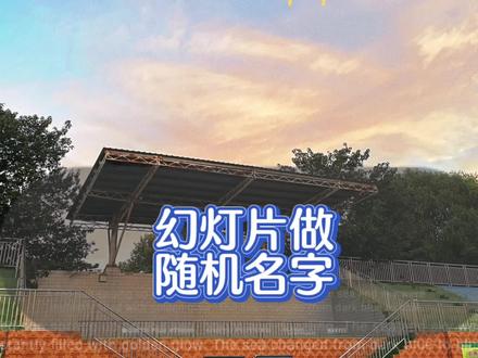 昨天晚自习下课做到22:10,别的班学生有的我们班也得有#随机点名 懂事的已经在@ 老师了😎#教师日常 #每一帧都是热爱 #ppt