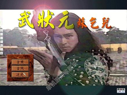 武状元苏乞儿 游戏下载安装win10运行试玩
#单机游戏收藏夹 #单机游戏 #电脑游戏 #怀旧游戏 #经典游戏