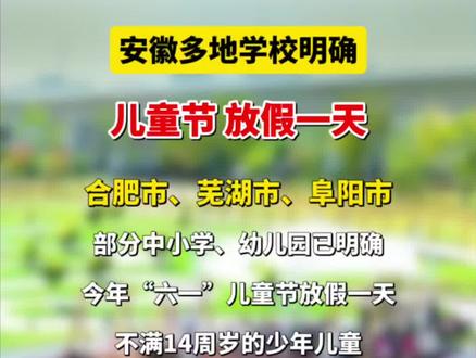 安徽多地学校明确,儿童节放假一天#儿童节