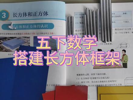 五下数学利用木条橡皮泥做长方体框架认识长方体长宽高#五年级数学 #数学思维 #长方体和正方体的认识