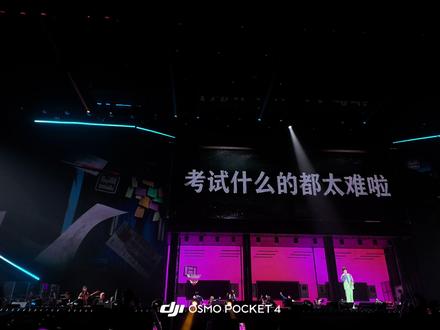 《考试什么的都去死吧》群良演唱会南昌站 报告@徐良 老师不想再考试啦#徐良 #徐良演唱会 #南昌 #英语考试听力 #演唱会