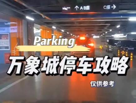 石家庄万象城停车攻略,需要的可以收藏起来#车位停车 #万象城停车 #干货分享
