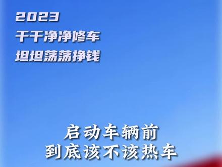 视频有点长,但用处也很长。#昆明#昆明修车#汽车保养与维修 #热车的正确方法