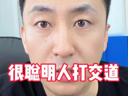 很聪明人打交道有心机并不是坏事。#聪明人 #心机