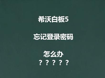 【希沃小百科】之希沃白板5重置账号密码#希沃白板5 #密码 #忘记密码的你