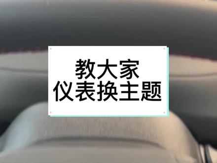 仪表主题的切换与设置#温暖回家路春节不打烊 #长安汽车 #第二代cs55plus