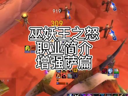巫妖王之怒职业简介增强萨篇 #我们比你们多一个世界 #巫妖王之怒 #魔兽世界怀旧服 #游戏梦想家寻宝季