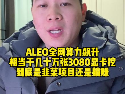 挖矿风云再起,全网算力3亿!相当于几十万3080显卡!韭菜还是躺赚#显卡 #电脑显卡 #组装电脑 #装机