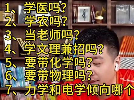 高考志愿八连问,学农吗?学医吗?当老师吗?学文理兼招吗?带化学吗?带物理吗?力学和电学倾向哪个?垂直行业的专业报吗?#张雪峰 #志愿填报 #张雪峰老师