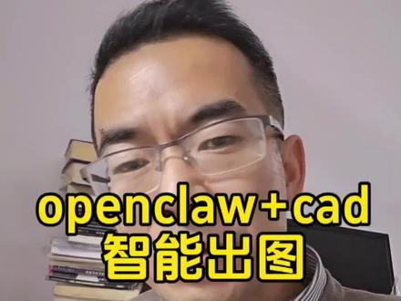 跟风装了个龙虾openclaw,我说你用cad给我画只小狗,以dwg的格式保存到桌面。没想到它真的自己开启了cad,完成了。虽然画的颜值不咋地,但这个行为动作很震撼,代表自动画图实现了。剩下就是怎么训练精细化了。在建筑业,智能化绘图是刚需,如果能训练出指挥cad天正自动画图的skill,市场很大,有兴趣的朋友可以交流#openclaw #cad #智能出图