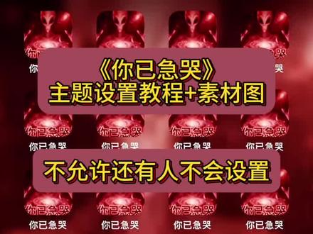 咐置你已急哭了叩苓| 你已急哭主题设置教程
你已急哭手机图标
#你已急哭主题设置教程
#你已急哭主题
#你已急哭
#苹果主题图标怎么改
#你已急哭手机图标怎么改
你已急哭主题怎么设置
你已急哭主题苹果设置教程
你已急哭主题设置教程ios
你已急哭苹果桌面怎么设置