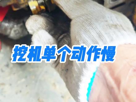 挖机单个动作慢,压力低,掉臂,检查安全吸油阀 #挖掘机维修 #挖掘机原厂配件#挖掘机#勾机#挖掘机维修技术支持
