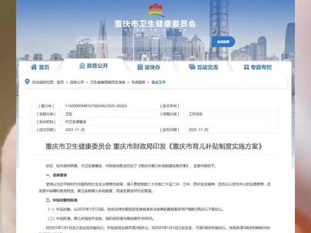 《重庆市育儿补贴制度实施方案》出台,补贴对象为从2025年1月1日起,符合法律法规规定生育或者依法收养的具有重庆市户籍的3周岁以下婴幼儿,育儿补贴按年集中发放,现阶段标准为每孩每年3600元。#重庆育儿补贴