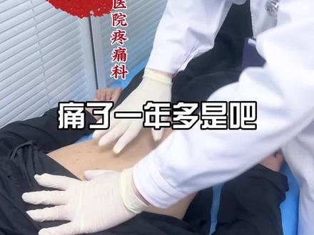 腰痛一年余,腰椎CT、磁共振检查正常,体格检查找到腰痛的原因#视频仅供参考如有不适请线下就医 #腰痛 #武汉市第一医院疼痛科