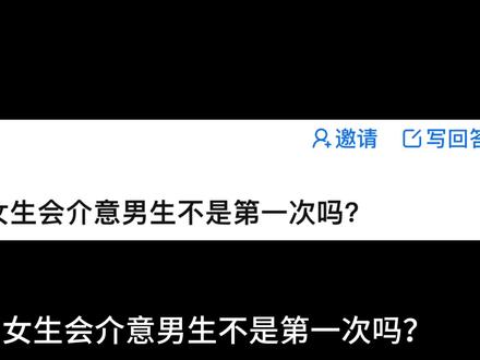 《女生会介意男生不是第一次嘛》@抖音 @抖音热点宝