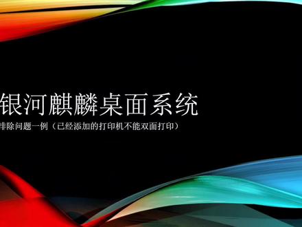 银河麒麟桌面系统已添加的打印机无法自动双面打印问题解决#麒麟系统 #双面打印 #知识分享 #干货分享 #原创