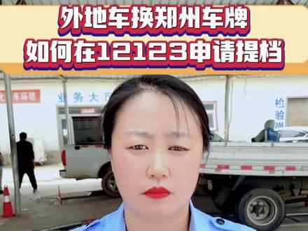 外地车换郑州车牌,如何在12123申请电子转籍,详细流程它来了#外地车转入郑州 #换郑州车牌 #12123提档 #郑州车牌选号 @DOU+小助手