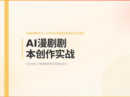 剧本是灵魂:用 GPT / Gemini 10 分钟写出一集完整的漫剧脚本#ai漫剧实操 #al剧本