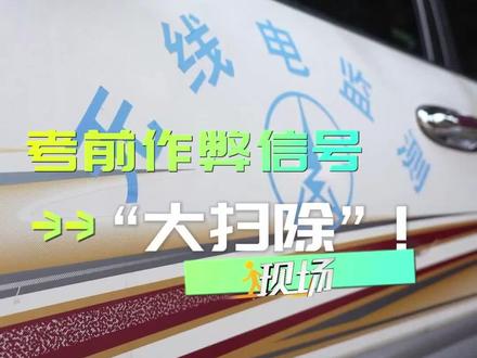 #现场 丨每年高考期间,无线电管理部门都会在高考考场部署可搬移的无线电监测站,对考场及周边地区进行电子环境监测,以杜绝考场舞弊,为高考保驾护航!(记者:方豪腾 李宗尧)#高考 #无线电监测