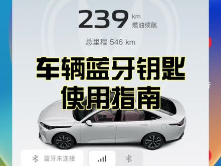 车辆蓝牙钥匙使用指南(以三代逸动举例)